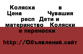 Коляска Toscana 2 в 1 › Цена ­ 12 500 - Чувашия респ. Дети и материнство » Коляски и переноски   